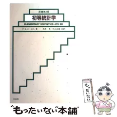 初等統計学(P.G.ホーエル 著 ; 浅井晃, 村上正康 共訳) / 古本