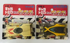D【ヴィンテージ】CM-1 CM-2 キャラトミカ マッハ号 シューティングアロー号 未開封