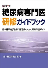 内分泌代謝・糖尿病内科領域専門医研修ガイドブック 内分泌代謝・糖尿病内科領域専門医研修ガイドブック | 日本