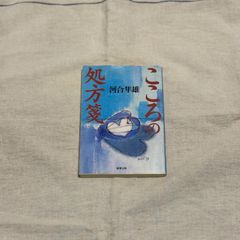 【中古】こころの処方箋/河合隼雄/新潮文庫