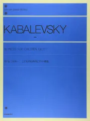 カバレフスキー こどものためのピアノ小曲集