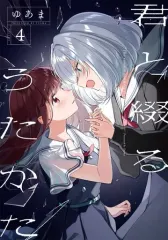 君と綴るうたかた 百合部 特典 イラストカード ポストカード