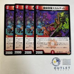 魔誕音像スカルテット 4枚