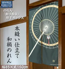 【MINIBOX 暖簾制作工房 正規販売店】【匿名配送 ネコポス 送料無料】のれん 85x150cm「飾り番傘」厚手オックス 和柄/和風 目隠し 家紋 暖簾
