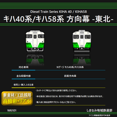 W6101 キハ40系/キハ58系 前面方向幕シール -東北-