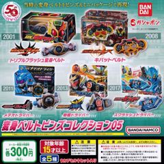 仮面ライダーシリーズ変身ベルトピンズコレクション05ガチャガチャ限定品50周年記念品
