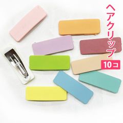 10個セット マカロンカラー カラフル（スクエア型）フラット ヘアクリップ ヘアアクセサリー 髪留め ヘアピン 髪どめ 子供用 大人用 新品未使用【匿名配送＋100円】|pin226-macaron-S|