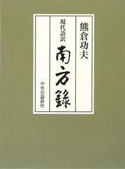 初版本★現代語訳 南方録　著者：熊倉功夫　箱入り　わび茶の思想 秘伝書 希少本 初版本☆現代語訳 南方録 著者：熊倉功夫 箱入り わび茶の思想