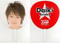 【中古】うちわ(男性) 有岡大貴 ジャンボうちわ 「Hey! Say! JUMP デビュー＆ファーストコンサート いきなり! in 東京ドーム」