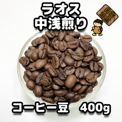 【コーヒー豆400g】ラオス