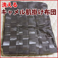 洗える キャメル 肌掛け布団 シングルロング 150×210 日本製