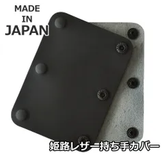 本革 ハンドルカバー 《ブラック》 新品 未使用 牛革 姫路レザー 持ち手カバー 国産 2枚組【C2J】【メール便4】 ファッション