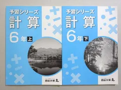 2025年最新】四谷大塚 予習シリーズ 計算 4年上の人気アイテム