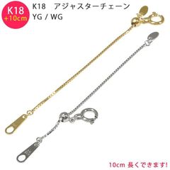 【k18adjuster10cm】K18 ベネチアン 10cm スライド式 アジャスターチェーン 0.7mm 10cm延長 ホワイトゴールド イエローゴールド ベネチアンチェーン 送料無料
