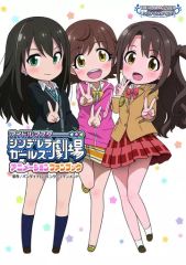 [중고]애니메이션 무크 ≪애니메이션·만화계 서적≫ 아이돌 마스터 신데렐라 걸즈 극장 애니메이션 팬북