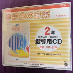 【未開封】小学生の音楽　2年　指導用CD　教育芸術社