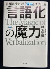 言語化の魔力 言葉にすれば「悩み」は消える
