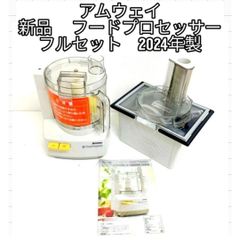 アムウェイ 2024年製 フードプロセッサー 全パーツセット Amway
