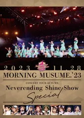 【新着商品】モーニング娘。'23 コンサートツアー秋「Neverending Shine Show」SPECIAL (DVD)