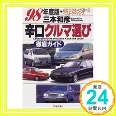 中古】 辛口クルマ選び徹底ガイド カラー版 2001年版/日本