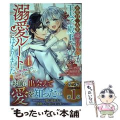 【中古】 8度目の人生、嫌われていたはずの王太子殿下の溺愛ルートにはまりました お飾り側妃なのでどうぞお構いなく 4 (BF COMICS さ1-7) / ザネリ、坂野真夢 / スターツ出版