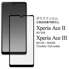 Xperia Ace II SO-41B / Xperia Ace III SO-53C/SOG08/Y!mobile/UQ mobile用 液晶保護ガラスフィルム fdso41b-02glb