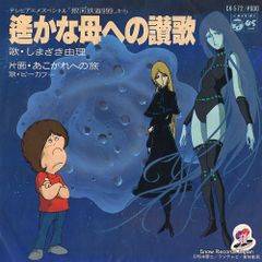 【レコード】しまざき由理 遥かな母への讃歌 CK-572