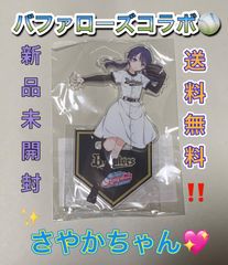 村野さやか ラブライブ！蓮ノ空女学院スクールアイドルクラブ オリックス・バファローズ　アクリルスタンド アクスタ lovelive