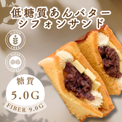 あんバターシフォンサンド　4個︴低糖質　グルテンフリー