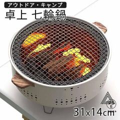 卓上 七輪 鍋 美味しい炭火焼き 春 夏 秋 冬 オールシーズン 七輪鍋 七輪　鍋 キャンプ しちりん 31cm 焼 屋外専用 アウトドア 焼肉 炭火