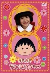 DVD テレビアニメ放送開始15周年記念ドラマ ちびまる子ちゃん〈初回