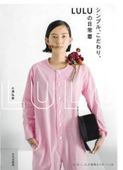 【新品】シンプル、こだわり、LULUの日常着　大澤弘美　文化出版局