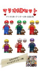 マリオ　ミニフィグ　6体セット