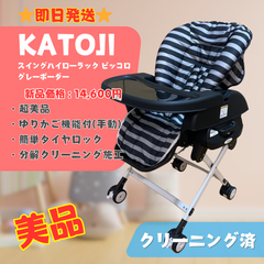 【美品】カトージ スイングハイローラック ピッコロ グレーボーダー ブラック 即日発送 ラクルベビー館
