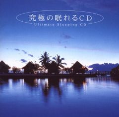 (CD)究極の眠れるCD／メンタル・フィジック・シリーズ