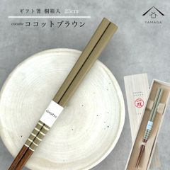 【ネコポスで配送】箸 単品 ココットブラウン かわいい 【ギフトラッピング付】 プレゼント 桐箱 熨斗 のし お祝い 普段使い 使いやすい 誕生日 父の日 日本製 国産 記念日 漆器 退職祝い 敬老の日