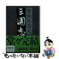 2023年最新】三国志 12 宮城谷昌光の人気アイテム - メルカリ
