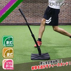 バッティングティー　FBT-333 フォースティー 安定感抜群　衝撃を逃がすティースタンド FIELDFORCE フィールドフォース
