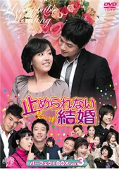 止められない結婚 パーフェクトBOX Vol.3 [DVD] JVDK1120／イ・ギョンウ