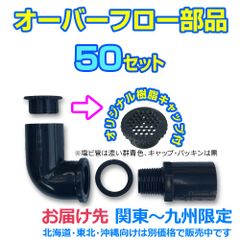 オーバーフロー加工用部品 関東～九州地域限定特価（全地域発送版よりお得です））