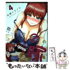 【中古】 防御力ゼロの嫁 4 (IDコミックス Rex comics) / 矢野トシノリ / 一迅社