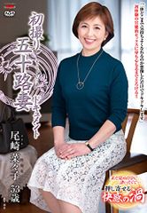 初撮り五十路妻ドキュメント 尾崎菜々子 [DVD]