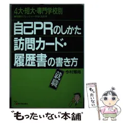 【中古】 自己ＰＲのしかた訪問カード・履歴書の書き方 ４大・短大・専門学校別/明日香出版社/今村博尚 中古】 自己PRのしかた・訪問カード・履歴書の書き方 4大・短大