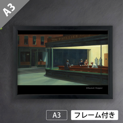 エドワード・ホッパー（Edward Hopper）『ナイトホークス』（1942年）　アートポスターA3 マット紙【フレーム付】《IN》