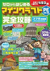 ゼロからはじめるマインクラフト Pocket Edition版 完全攻略