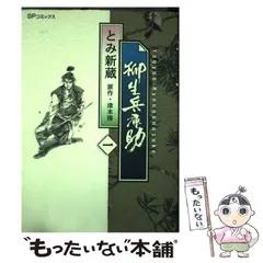 柳生兵庫助 柳生連也武芸帖 薩南示現流 服部半蔵忍法帖 魔界転生 とみ新蔵 柳生兵庫助 柳生連也武芸帖 薩南示現流 服部半蔵忍法帖 魔界転生