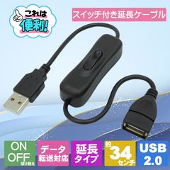 iPhone対応 ON／OFFスイッチ付き USB2.0充電/転送 延長ケーブル 全長約34cm スマホ充電 LEDライト ファン ノートクーラーなどの電源制御