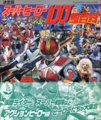 2026年最新】スーパーヒーロー100超百科の人気アイテム - メルカリ