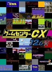 ゲームセンターCX 12.0【趣味、実用 中古 DVD】レンタル落ち