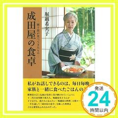 成田屋の食卓 [単行本] [Oct 15, 2016] 堀越 希実子_02